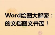 Word绘图大解密：掌握高效作图技巧，让你的文档图文并茂！