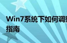 Win7系统下如何调整屏幕亮度——详细步骤指南