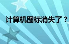 计算机图标消失了？这里告诉你如何解决！