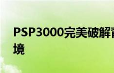 PSP3000完美破解背后的法律风险与道德困境