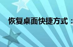 恢复桌面快捷方式：全面解析步骤与技巧