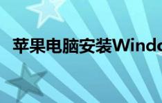 苹果电脑安装Windows 7系统的详细步骤