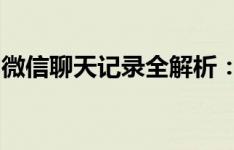 微信聊天记录全解析：轻松查找、保存与恢复