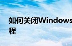 如何关闭Windows 10防火墙？详细步骤教程