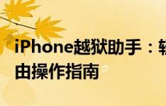 iPhone越狱助手：轻松实现iPhone解锁与自由操作指南