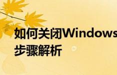 如何关闭Windows 10自动更新功能？详细步骤解析