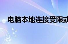 电脑本地连接受限或无连接解决方法大全