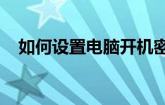 如何设置电脑开机密码？一步步教你操作