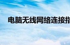 电脑无线网络连接指南：轻松连接互联网