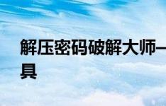 解压密码破解大师——您不可或缺的解密工具