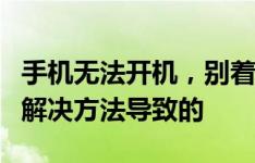 手机无法开机，别着急！这可能是这些原因和解决方法导致的