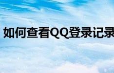 如何查看QQ登录记录：详细步骤与注意事项