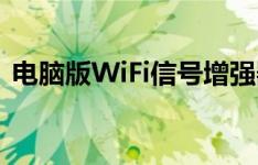 电脑版WiFi信号增强器官方下载及安装指南