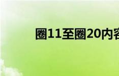 圈11至圈20内容解析与粘贴指南