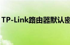 TP-Link路由器默认密码大全及重置密码方法