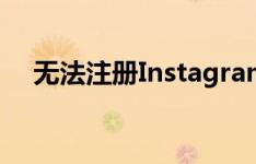 无法注册Instagram？解决方法大解析！