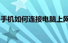 手机如何连接电脑上网：详细步骤与注意事项