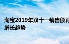 淘宝2019年双十一销售额再创辉煌：揭秘背后的成功秘诀与增长趋势