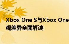 Xbox One S与Xbox One X：对比解析，功能、性能与外观差异全面解读