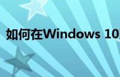 如何在Windows 10系统中设置五笔输入法