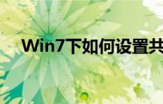 Win7下如何设置共享文件夹及权限管理