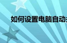 如何设置电脑自动关机？详细步骤教程