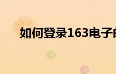 如何登录163电子邮箱？详细步骤解析