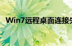 Win7远程桌面连接失败：解决与排查方法