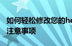 如何轻松修改您的hosts文件——详细步骤和注意事项