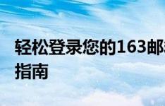 轻松登录您的163邮箱账户 - 官网入口及步骤指南