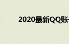 2020最新QQ账号大全及密码汇总