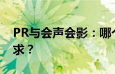 PR与会声会影：哪个更适合你的视频编辑需求？