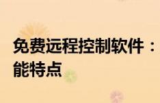 免费远程控制软件：探索最佳解决方案及其功能特点