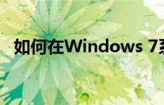 如何在Windows 7系统中显示文件后缀名