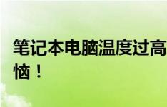 笔记本电脑温度过高怎么办？一文解决你的烦恼！