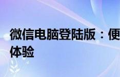 微信电脑登陆版：便捷沟通，实现高效办公新体验