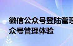 微信公众号登陆管理平台——便捷高效的公众号管理体验