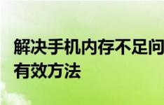 解决手机内存不足问题：全面清理手机内存的有效方法