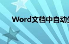 Word文档中自动生成目录的实用指南