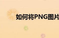 如何将PNG图片转换为JPG格式？