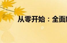 从零开始：全面解析表格设计教程