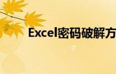 Excel密码破解方法与安全风险提示