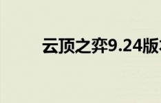 云顶之弈9.24版本全新解读与攻略