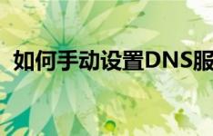 如何手动设置DNS服务器以优化网络连接？