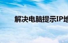 解决电脑提示IP地址冲突问题的方法