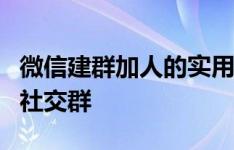 微信建群加人的实用指南：从零开始打造你的社交群