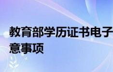 教育部学历证书电子注册备案表打印流程及注意事项