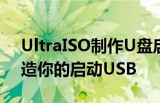 UltraISO制作U盘启动盘全攻略：一步步打造你的启动USB