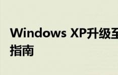 Windows XP升级至Windows 7的详细步骤指南