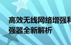 高效无线网络增强利器：电脑版WiFi信号增强器全新解析